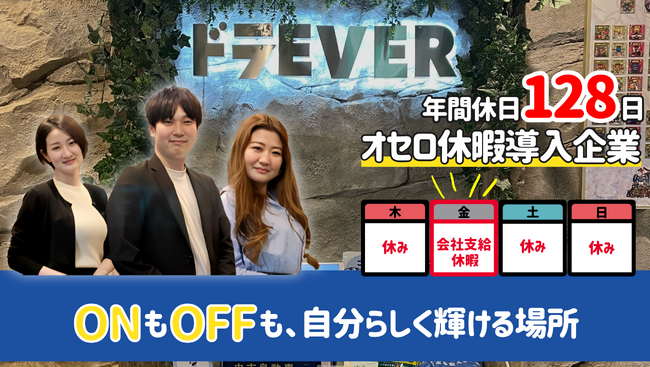 「オセロ休暇」で3・4連休がトップクラスに多い会社へ!年間休日128日で働きやすさを追求!