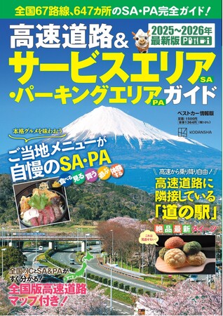 高速道路ドライブがもっと楽しくなる！ 『高速道路＆サービスエリア（SA）・パーキングエリア（PA）ガイド 2025-2026年最新版』が4月15日（火）発売！！