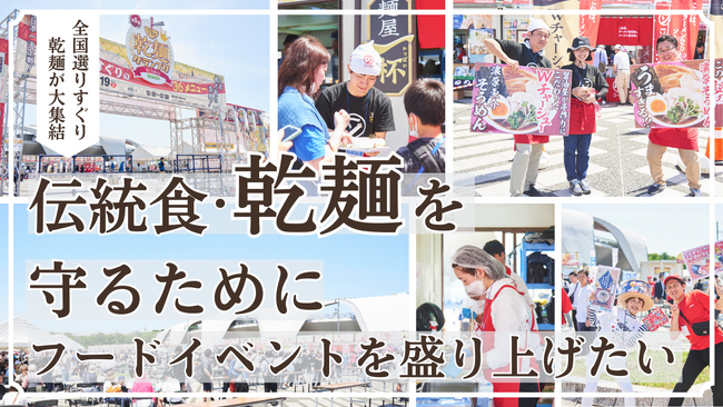 フードイベント「The 乾麺グランプリ」クラウドファンディングを開始