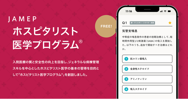 LINEを使った「ホスピタリスト医学プログラム(R)︎ 」をJAMEPと共同開発＿入院医療に必要な知識とスキルを確認する認定試験も予定