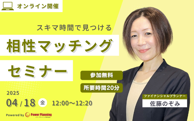【4月18日（金） 12時】無料マネーセミナーサービス「アットセミナー」がスキマ時間で自分に合ったFPを見つけられるオンラインセミナーを開催！