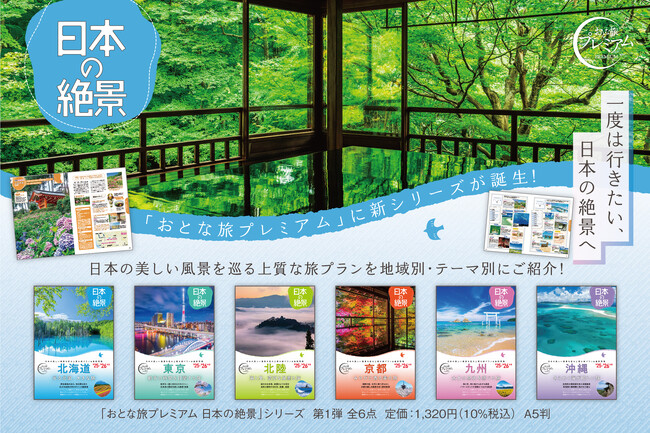 【唯一！全国網羅の絶景シリーズ】「おとな旅プレミアム 日本の絶景」シリーズ刊行