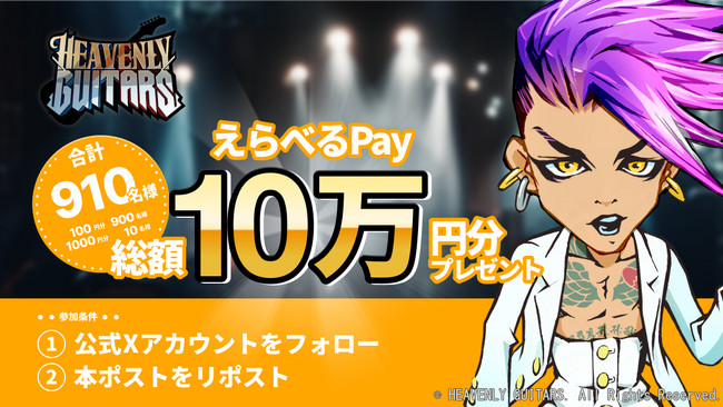 エレキギターにフォーカスした対戦型音楽ゲーム「Heavenly Guitars（ヘブンリーギターズ）」、Xキャンペーンを開催！９１０名様にえらべるPayをプレゼント！