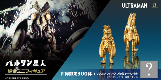 【バルタン星人】純金ミニフィギュア。黄金に輝く約1cmサイズ、300体限定。ジュエリー職人が細部まで立体的に表現
