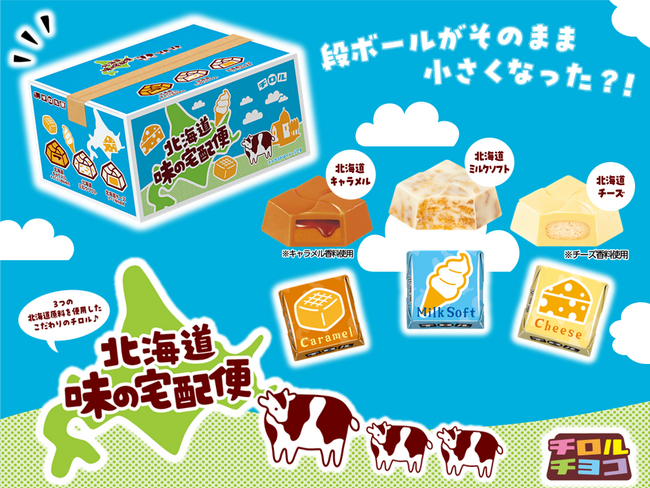 ピンポーン♫チロル便です！北海道産原料使用のこだわりのチロルをお届け♪「北海道 味の宅配便」4月21日（月）新発売！