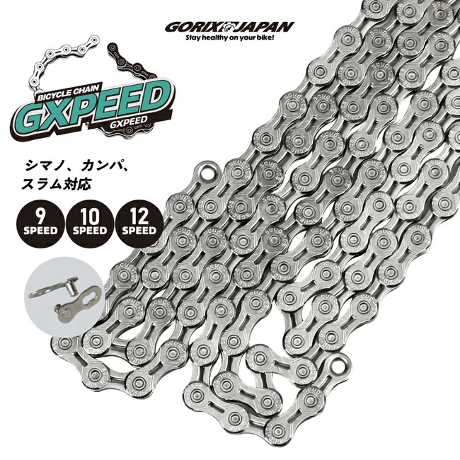 自転車パーツブランド「GORIX」が新商品の、自転車チェーン(GXPEED)のXプレゼントキャンペーンを開催!!【～4/17(木)AM11:59まで】