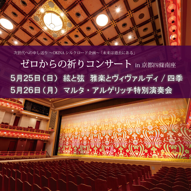 日本古来の音楽“雅楽”と西洋の伝統音楽“クラシック”が南座に集結。【ゼロからの祈りコンサート～OKINAシルクロード企画「未来は過去にある」in京都四條南座】の開催決定