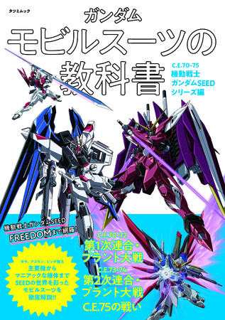 【コズミック・イラのMSを徹底解説！】「ガンダム モビルスーツの教科書」シリーズ第4弾＜C.E.70-75 機動戦士ガンダムSEEDシリーズ編＞が4月14日発売！