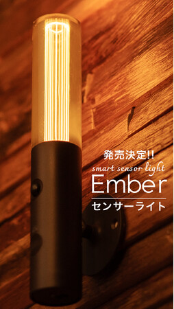 【新発売】このクオリティでこの値段。人感センサーライト「Ember（エンバー）」が新登場。