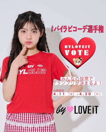 【ご投票受付 4/20（日）まで】子ども服ブランド＜by LOVEiT（バイ ラビット）＞がオンラインイベント[＃バイラビコーデ選手権]投票を開催中。みんなの投票でグランプリが決まるよ！