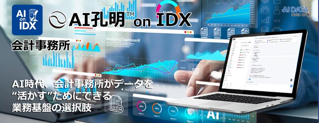AIデータ社、AI時代、会計事務所がデータを“活かす”ためにできること新しい業務基盤の選択肢