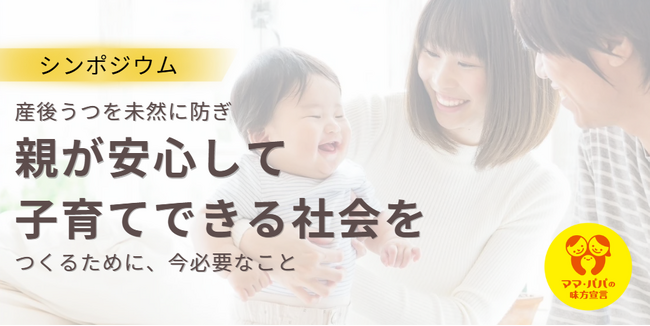 【4月29日東京＆オンライン】4400名の現役ママパパの声を届けます！『産後うつを未然に防ぎ親が安心して子育てできる社会を作るため、今できることを考える』シンポジウム開催!!