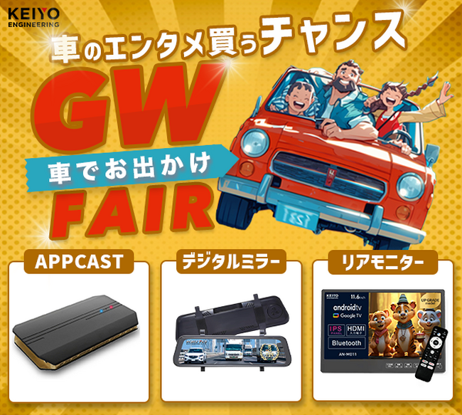 今年のGWは車でお出かけ！家族で楽しめるKEIYO のカーエンタメが今だけお得｜YouTubeが見られるAPPCASTシリーズやリアモニター｜車の安全デジタルバックミラーが嬉しい価格で登場！