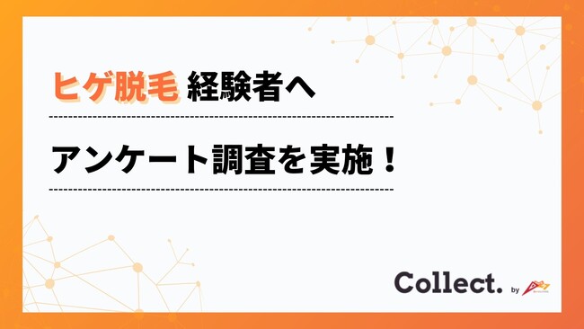 96%が満足！ヒゲ脱毛経験者へアンケート調査【Collect.(コレクト)】