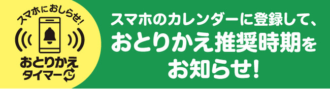 【エステー】エステー製品のおとりかえ推奨時期をスマートフォンのカレンダーに登録できるサービス「エステー スマホにお知らせ！おとりかえタイマー」を開始