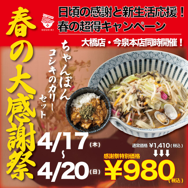 【2025春の大感謝祭】福岡ちゃんぽんの老舗「ちゃんぽん亭コシキ」名物煮込みちゃんぽん+ミニカレーのセットが4日間限定で驚きの￥980で登場！