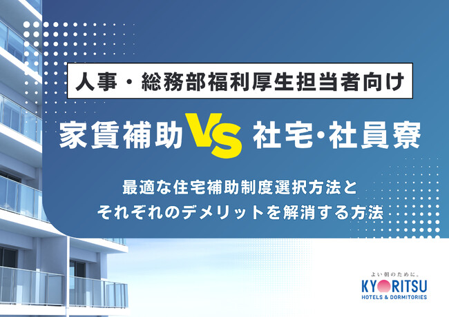 【人事・総務担当者必見】最適な住宅補助制度の選び方とは？家賃補助と社宅・社員寮のメリット・デメリットを徹底比較したホワイトペーパーを無料公開
