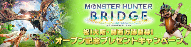 祝！　大阪・関西万博開幕！　『モンスターハンター ブリッジ』オープン記念プレゼントキャンペーン開催！