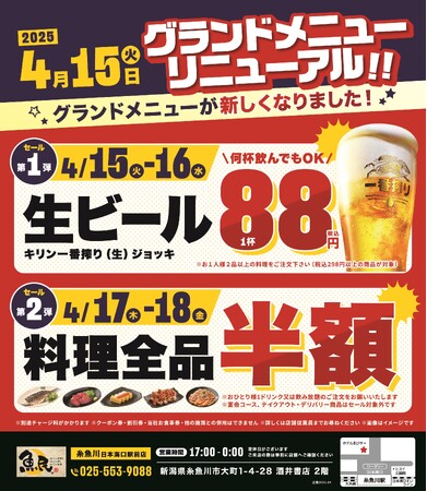 2025年4月15日（火）新潟県糸魚川市の糸魚川駅前にある、魚民 糸魚川日本海口駅前店のメニューが新しくなります！