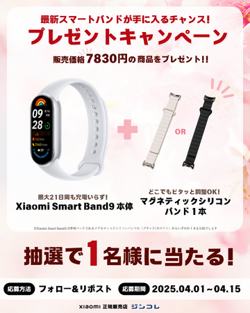 【明日まで】ジンコレ公式X 最大21日充電いらず!?最新スマートバンドプレゼントキャンペーン