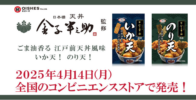 「日本橋 天丼 金子半之助」監修 サクッとした食感が止まらない！江戸前天丼風味のスナック菓子「いか天」「のり天」を全国のコンビニエンスストアにて発売開始！