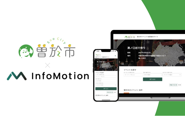 鹿児島県曽於市がインフォモーション社「AIイベント情報集約サービス」を導入