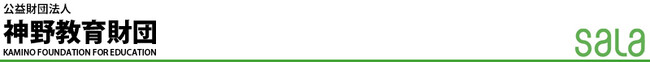 【公益財団法人神野教育財団】2025年度教育・文化活動助成の募集について（募集期間：2025年6月2日まで）