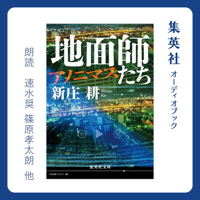 音声で楽しむ『地面師たち』シリーズのオーディオブックが堂々完成！ ３作品目『地面師たち　アノニマス』が4月14日（月）に配信開始。