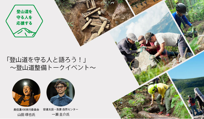 【2025/4/20（日）】登山道はどう守られている？最前線の声を聞く90分｜finetrack BRAND STORE