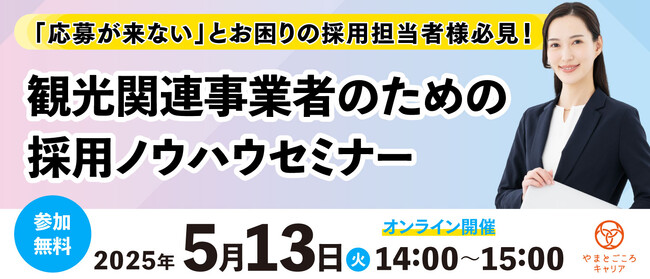 「応募が来ない」とお困りの採用担当者様必見！観光関連事業者のための採用ノウハウセミナーを5月13日に開催