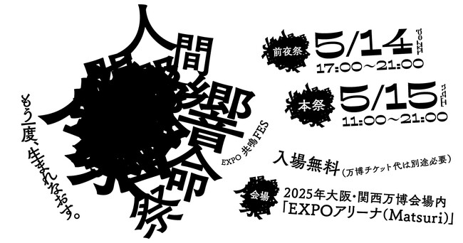 5月14・15日に大阪・関西万博内で「EXPO共鳴フェス -人間響命祭- 」を開催。