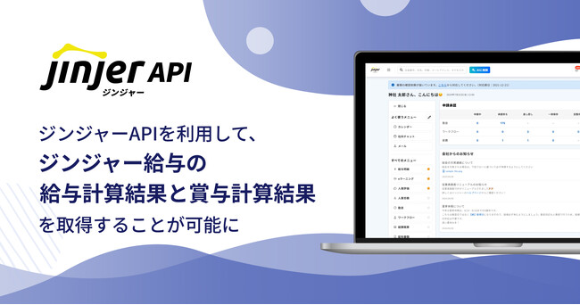 ジンジャーAPIを利用して、ジンジャー給与の給与計算結果と賞与計算結果を取得することが可能に