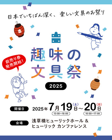 文具沼のためのお祭りイベント「趣味の文具祭 2025」がチケット販売開始／雑誌『趣味の文具箱』が主催