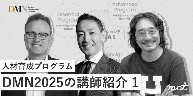 人材育成プログラムDMN2025の講師紹介（1）