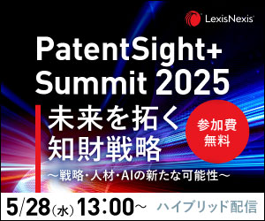 日本最大級の知財サミット　LexisNexis PatentSight+ Summit 2025　5月28日（水）に開催