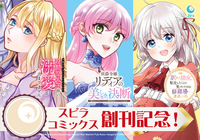 異世界ファンタジーレーベル「comicスピラ」より待望の紙コミックスが4月17日（木）発売！書店特典や池袋で交通広告ジャックも！
