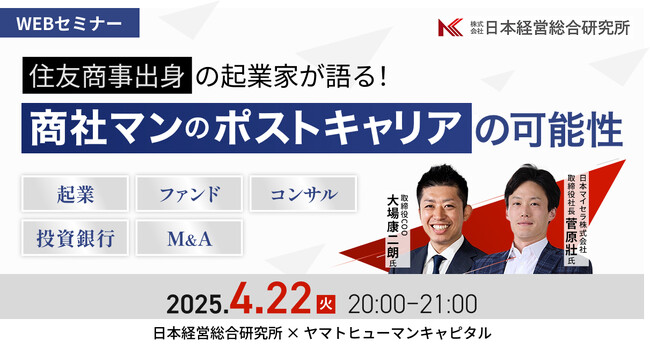 【4/22開催】住友商事出身の起業家が語る！ 商社マンのポストキャリアの可能性！｜日本経営総合研究所 × ヤマトヒューマンキャピタル