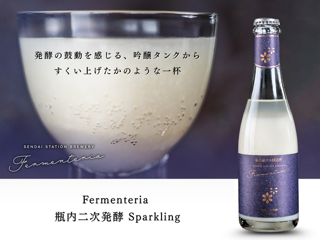 「発酵の鼓動を感じる、吟醸タンクからすくい上げたかのような一杯」仙台駅ナカ醸造所Fermenteria初のシャンパンボトル入り商品登場