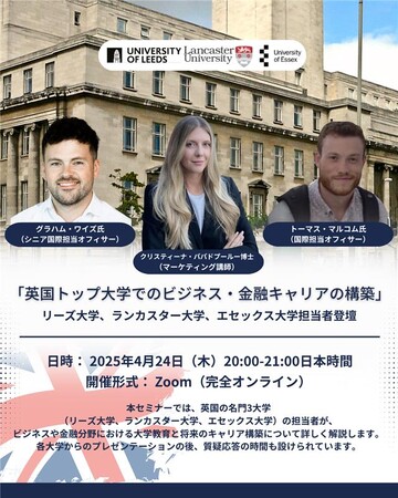 英国トップ大学が登壇!「ビジネス・金融キャリア構築」特別オンラインセミナー開催