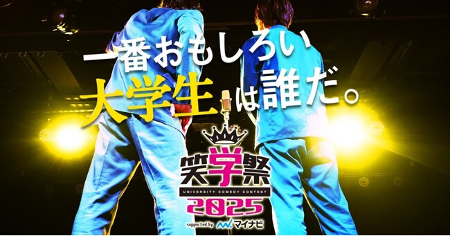 【笑学祭 2025 supported by マイナビ】大会をさらに盛り上げるべくAマッソ・ちゃんぴおんず・四千頭身がMC等で出演決定！