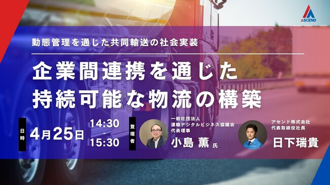 アセンド株式会社、物流関連二法の改正に伴い、”物流事業者連携とデータ活用の可能性”をテーマにセミナーを開催