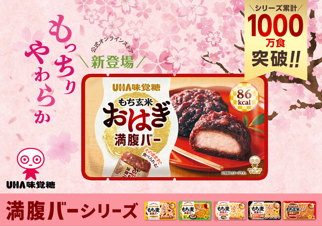 シリーズ1000万食突破！“新時代のおにぎり”に新たな味が仲間入りUHA味覚糖「もち玄米満腹バーおはぎ」2025年4月11日（水）より公式オンラインストア限定発売