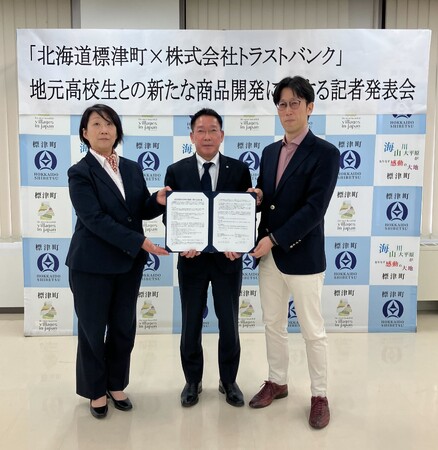 北海道標津町、北海道標津高等学校、トラストバンク、産学官連携で地元高校生による「商品開発プログラム」を開始