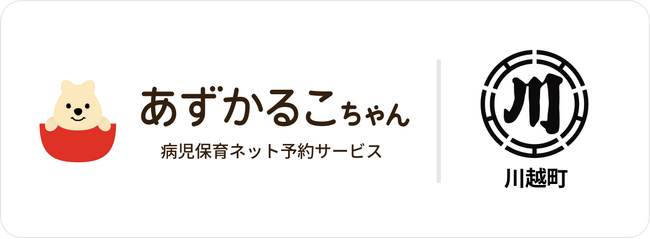 三重県川越町で病児保育予約サービス「あずかるこちゃん」が導入開始