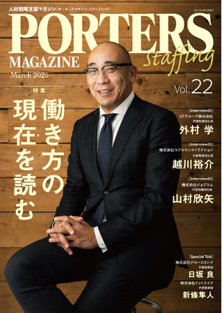 人材戦略支援マガジン『PORTERS MAGAZINE Staffing Vol.22』を発行しました。