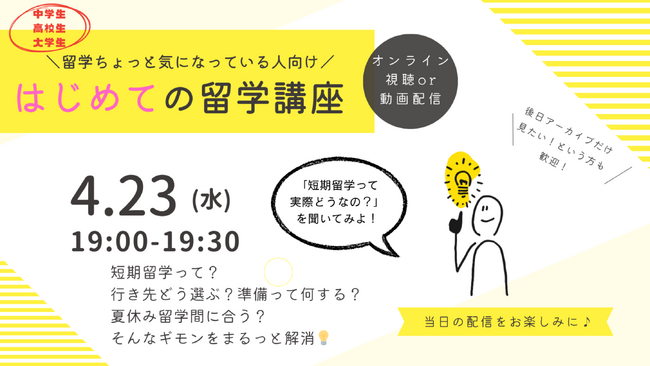 はじめての留学を応援！中高生・大学生・保護者向けオンラインセミナー 4月23日(水)19時