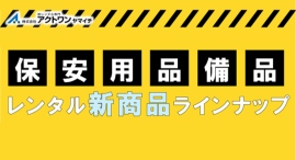 【アクトワンヤマイチ】新規取扱商品「保安用品・備品」レンタル開始