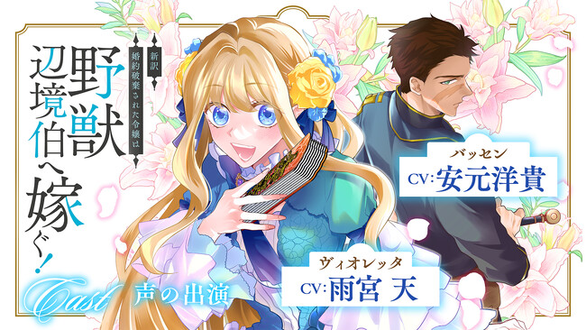 【CV：雨宮天/安元洋貴】ボイスコミック動画を新たに公開！美しき令嬢と野獣辺境伯のギャップ萌え×すれ違いラブコメディ！『新訳　婚約破棄された令嬢は野獣辺境伯へ嫁ぐ！』