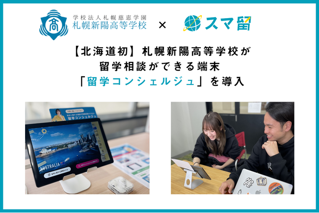 【北海道初】札幌新陽高等学校、留学相談ができる端末「留学コンシェルジュ」を導入