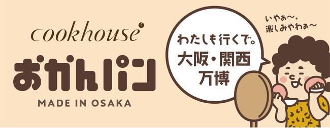 「わたしも行くで。大阪・関西万博。いやぁ～、楽しみやわぁ～」大阪みやげ「おかんパン」大好評につき2025年日本国際博覧会（大阪・関西万博）会場内にて毎日20個限定で販売決定！
